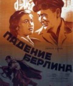 攻克柏林 Падение Берлина            (1950)