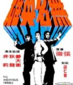 无名英雄 無名英雄            (1971)