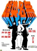 无名英雄 無名英雄            (1971)