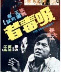 吸毒者            (1974)