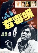 吸毒者            (1974)
