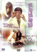 衰鬼撬墙脚 衰鬼撬墻腳            (1990)