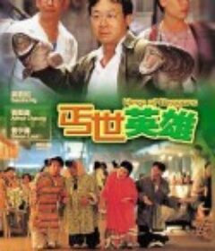 丐世英雄            (1992)