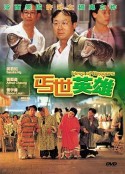 丐世英雄            (1992)