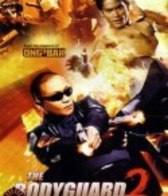 曼谷保镖2 บอดี้การ์ดหน้าเหลี่ยม 2            (2007)