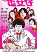 追女仔            (1981)