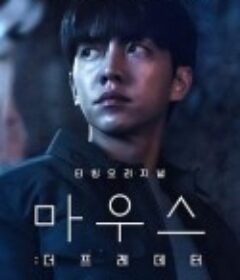 窥探：掠食者 마우스: 더 프레데터            (2021)