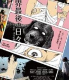 世界最后一日 世界最後の日々            (2012)