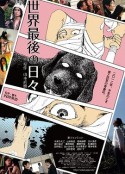 世界最后一日 世界最後の日々            (2012)