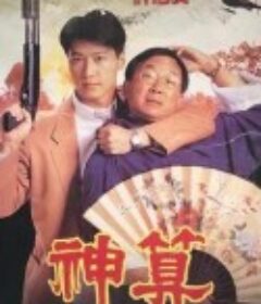 神算            (1992)