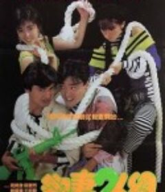 杀妻2人组 殺妻2人組            (1986)