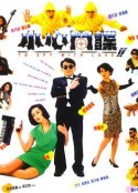 小心间谍 小心間諜            (1990)