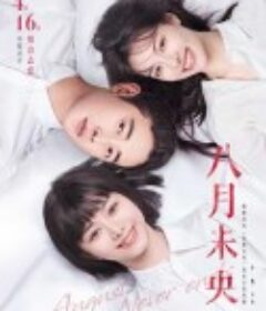 八月未央            (2021)