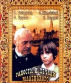 小公子方特洛伊 Радости и печали маленького лорда            (2003)