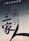 温州三家人            (2021)