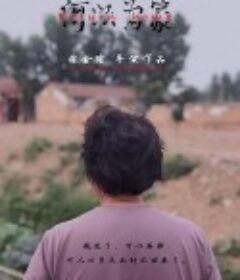 何以为家：沉默  (2021)