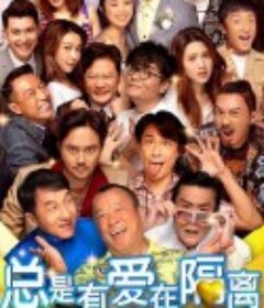 总是有爱在隔离 總是有愛在隔離            (2021)