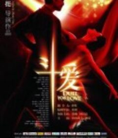 斗爱            (2009)