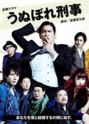 自恋刑警 うぬぼれ刑事            (2010)