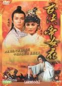 武侠帝女花 武俠帝女花            (1981)