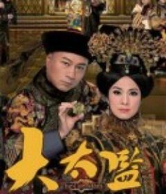 大太监 大太監            (2012)