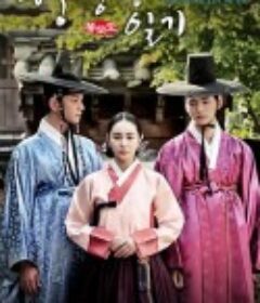 馨荣堂日记 형영당 일기            (2014)