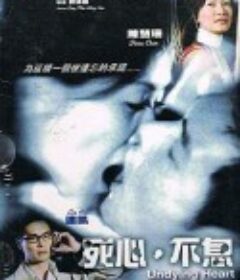 死心不息 死心·不息            (2006)