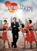 勾引罗宾 Mr. 로빈 꼬시기            (2006)