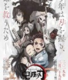 鬼灭之刃 兄妹的羁绊 鬼滅の刃 兄妹の絆            (2019)