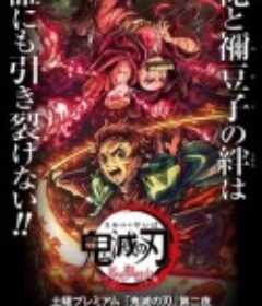 鬼灭之刃 那田蜘蛛山篇 鬼滅の刃 那田蜘蛛山編            (2020)