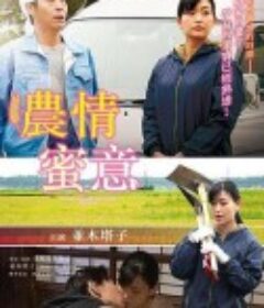 農家に嫁いだ女 熟れた果実            (2019)
