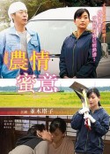 農家に嫁いだ女 熟れた果実            (2019)