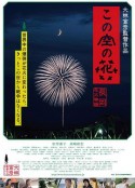空中之花 长冈花火物语 この空の花～長岡花火物語            (2012)