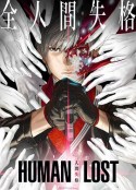 人间失格 HUMAN LOST 人間失格            (2019)