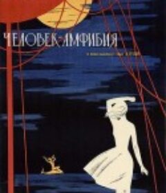 两栖人 Человек-амфибия            (1962)