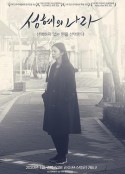 成惠的国度 성혜의 나라            (2018)