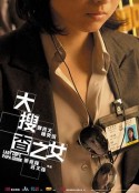 大搜查之女            (2008)