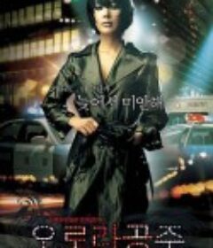 奥罗拉公主 오로라 공주            (2005)