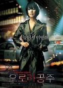 奥罗拉公主 오로라 공주            (2005)