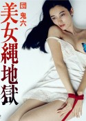 团鬼六：美女绳地狱 団鬼六 美女縄地獄 1983