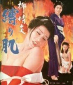 欲火中烧：被捆绑的肌肤 お柳情炎 縛り肌 (1975)