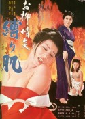欲火中烧：被捆绑的肌肤 お柳情炎 縛り肌 (1975)