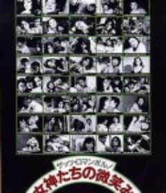 女神们的微笑 ザッツ・ロマンポルノ　女神たちの微笑み            (1988)