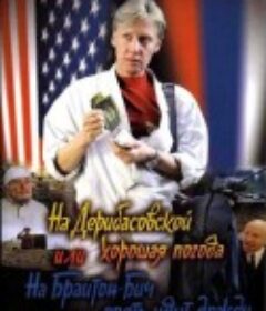 杰里巴索夫街上好天气，或者布莱顿海滩又下雨了 На Дерибасовской хорошая погода, или На Брайтон-Бич опять идут дожди            (1992)