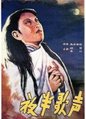 夜半歌声            (1937)