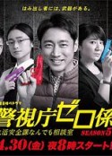 警视厅零系：生活安全科万能咨询室 第五季 警視庁ゼロ係～生活安全課なんでも相談室～Season5            (2021)