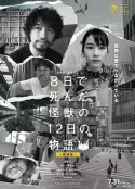 8天就死去的怪兽的12日谈 电影版 8日で死んだ怪獣の12日の物語 劇場版            (2020)