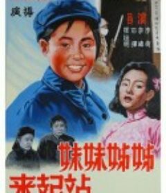 姊姊妹妹站起来            (1951)
