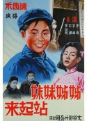 姊姊妹妹站起来            (1951)