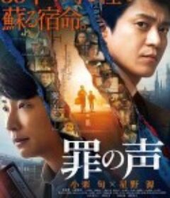 罪之声 罪の声            (2020)